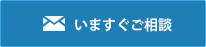 いますぐご相談