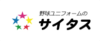 野球ユニフォームのサイタス