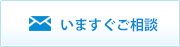 いますぐご相談