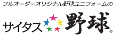 野球ユニフォームのチームオーダーならお任せ！高品質昇華プリント・サイタス野球ユニフォーム.jp