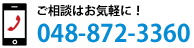 ご相談はお気軽に！048-872-3360