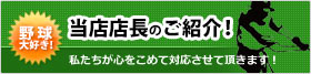 野球大好き！当店店長のご紹介！