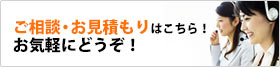 ご相談・お見積りはこちら！お気軽にどうぞ！