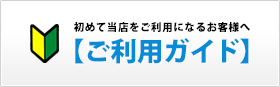 【ご利用ガイド】初めて当店をご利用になれるお客様へ