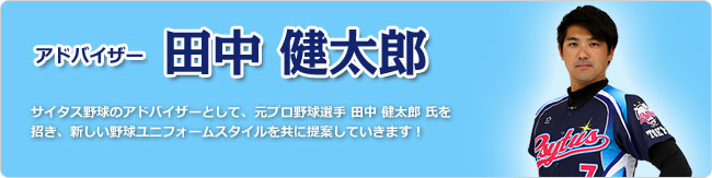 高品質昇華プリント・サイタス野球ユニフォーム.jp|店長のご紹介