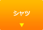シャツ