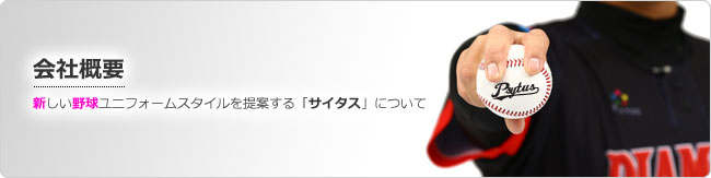 高品質昇華プリント・サイタス野球ユニフォーム.jp|運営会社について
