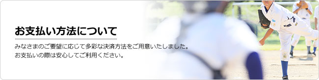 高品質昇華プリント・サイタス野球ユニフォーム.jp｜お支払方法