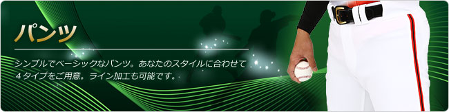 高品質昇華プリント・サイタス野球ユニフォーム.jp｜オリジナルパンツ