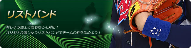 高品質昇華プリント・サイタス野球ユニフォーム.jp｜オリジナルリストバンド