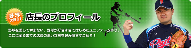 高品質昇華プリント・サイタス野球ユニフォーム.jp|店長のご紹介