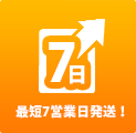 最短7営業日発送！